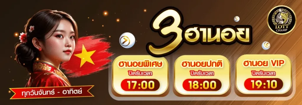 LOTTCHAMP-หวยฮานอย