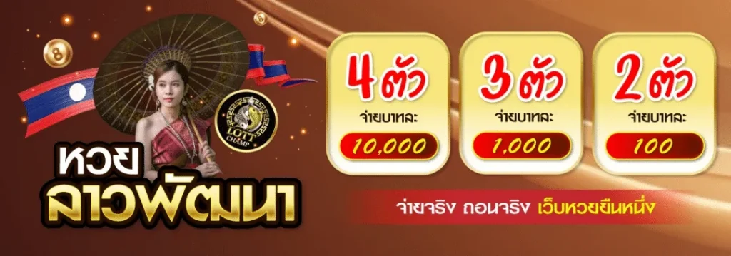 LOTTCHAMP-หวยลาวพัฒนา