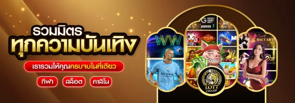 LOTTCHAMP-เว็บหวยออนไลน์ครบวงจร