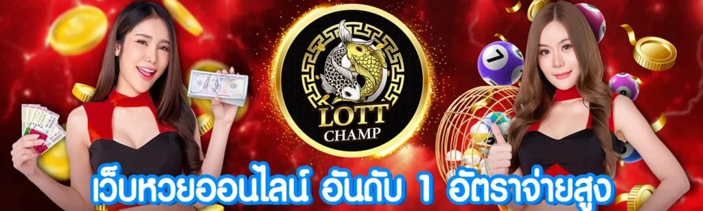 LOTTCHAMP-เว็บหวยไทยออนไลน์อันดับ1